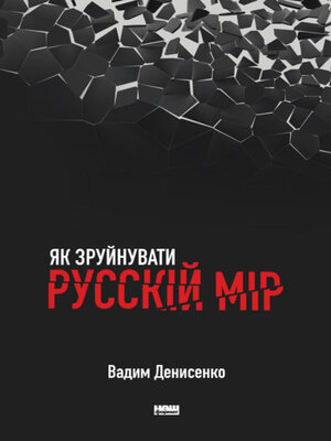 cover image of Як зруйнувати русскій мір